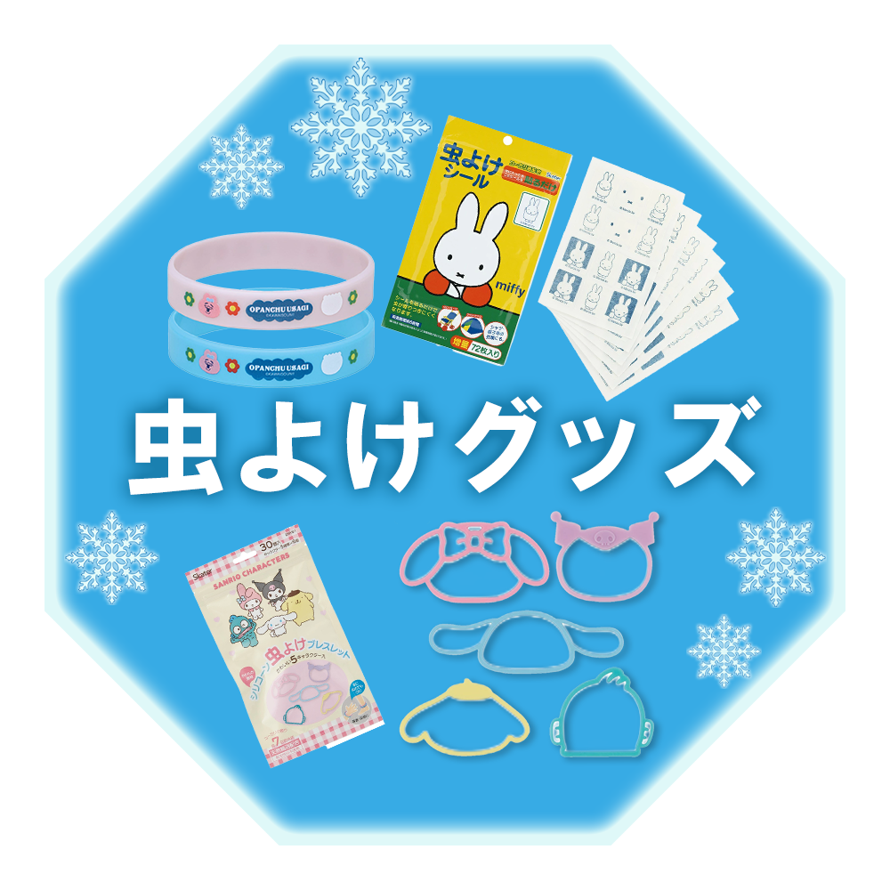 虫よけグッズ