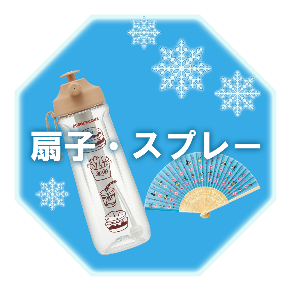 帽子・スプレー