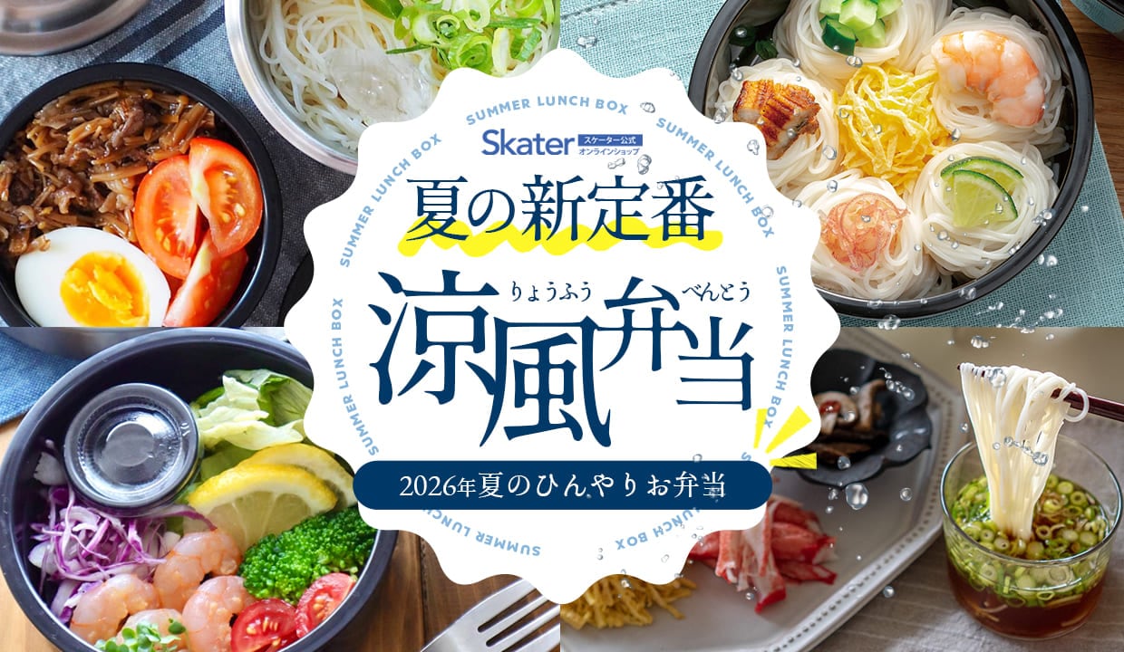 公式】お弁当箱・水筒・交換パッキンの通販｜スケーター公式オンライン