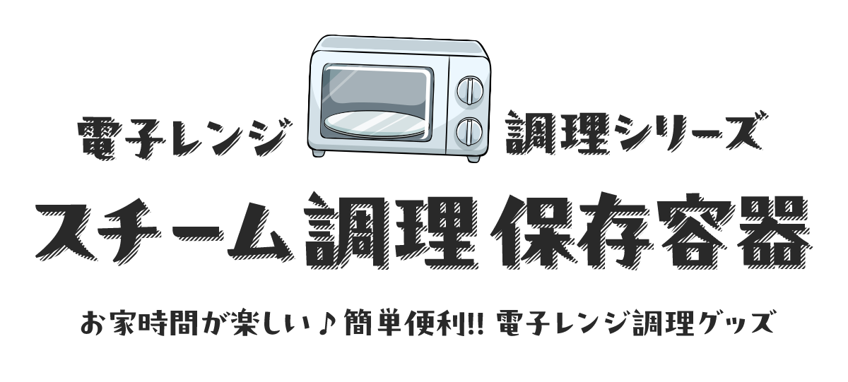 レンジ調理市シーズ