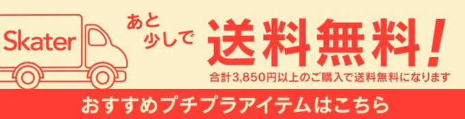 あと少しで送料無料