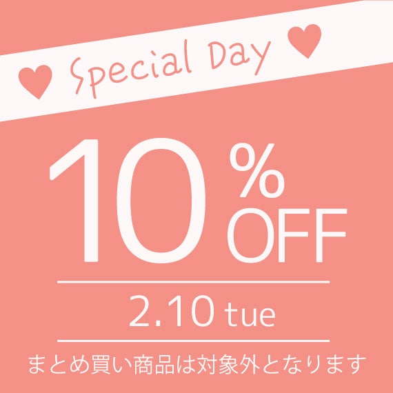 10日限定！10%OFFクーポン
