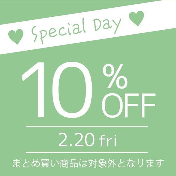 20日限定！10%OFFクーポン