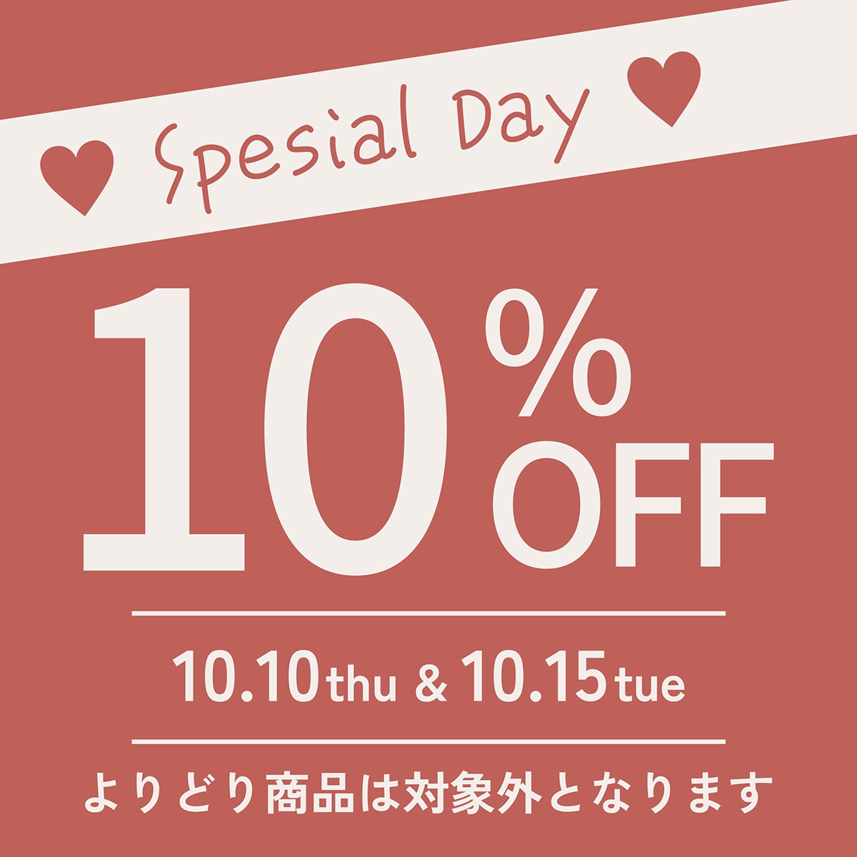 スケーター公式　10%OFFクーポン