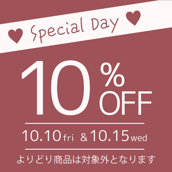 ♡★リピーター様割引 ショップ会員限定】 10月スペシャルクーポン！
