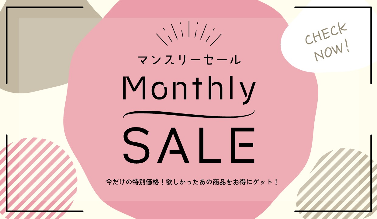11月マンスリーセール