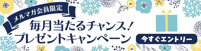 メルマガ登録してプレゼントをもらおう