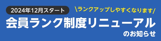 会員ランク制度リニューアルのお知らせ