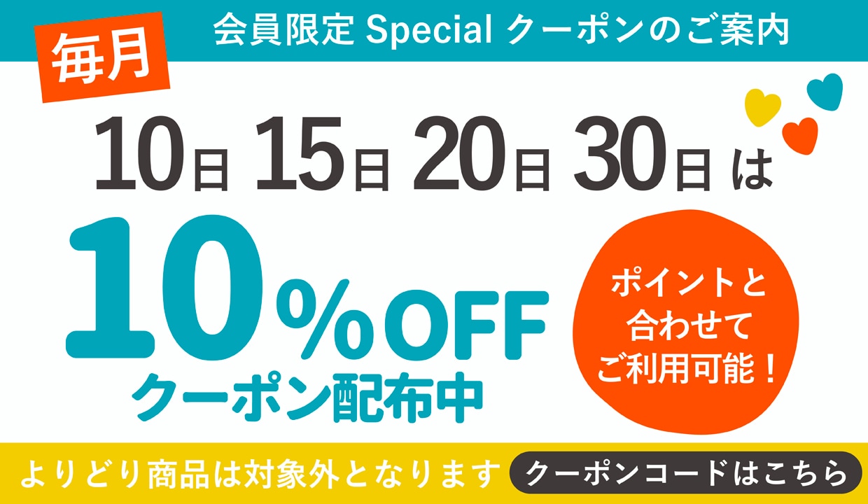 SpecialDay 10%OFFクーポン