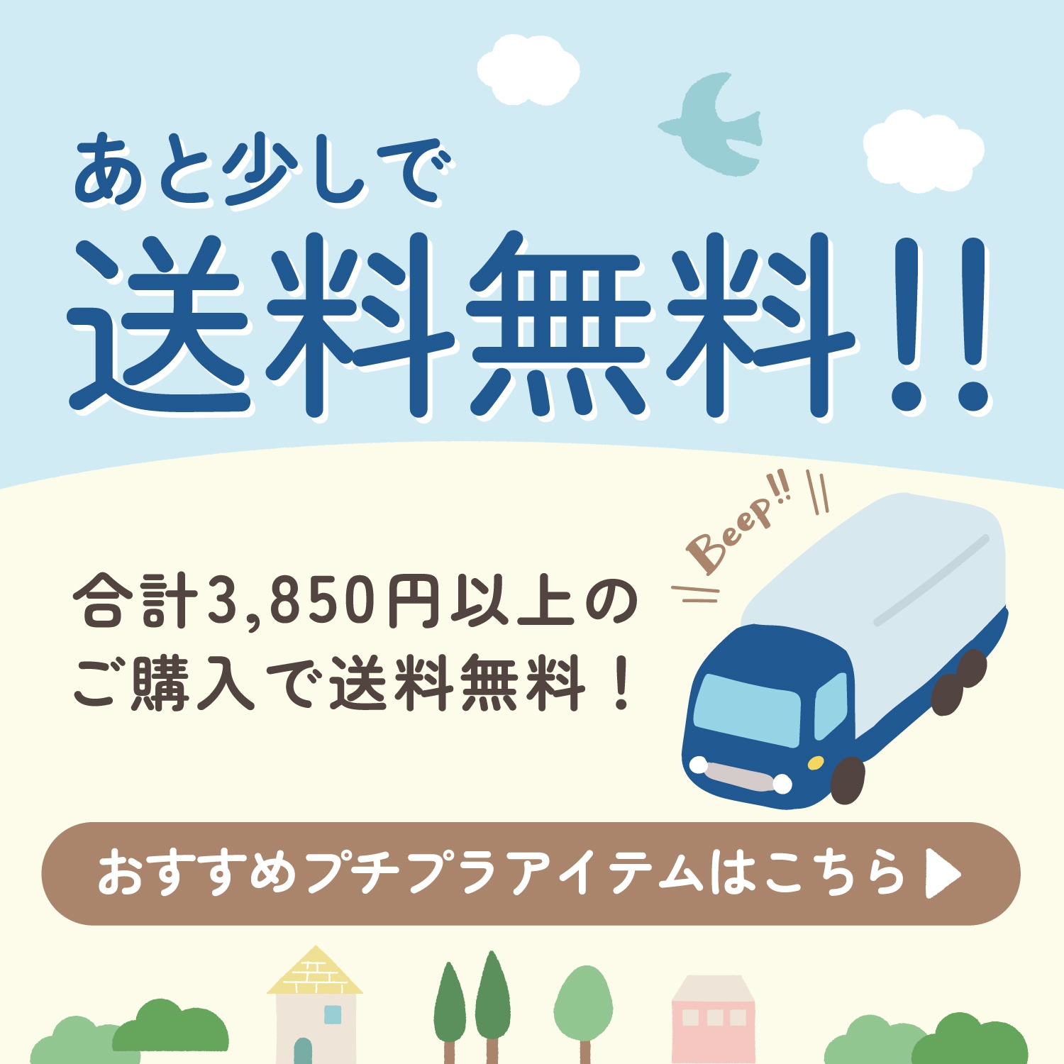 あと少しで送料無料