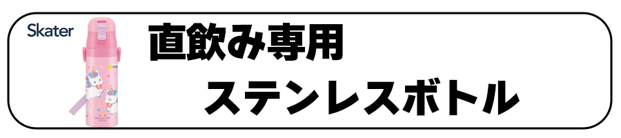 スケーター2WAYステンレスボトル