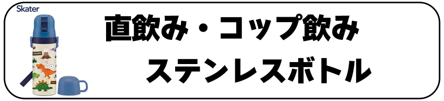 スケーター2WAYステンレスボトル