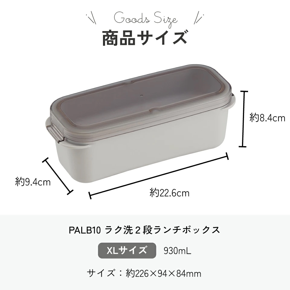 スケーター パッキン一体型 ラク洗 らくあら 2段ランチボックス 930ml