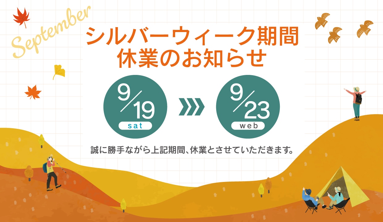夏季休業のお知らせ