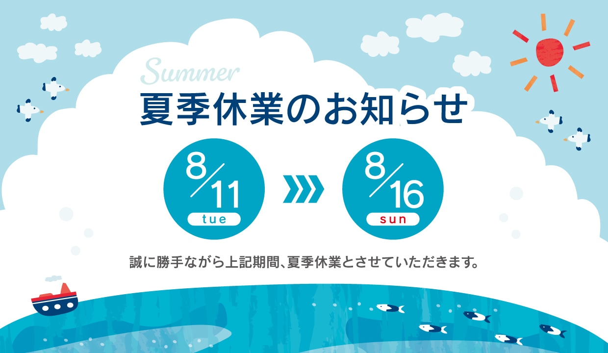 夏季休業のお知らせ