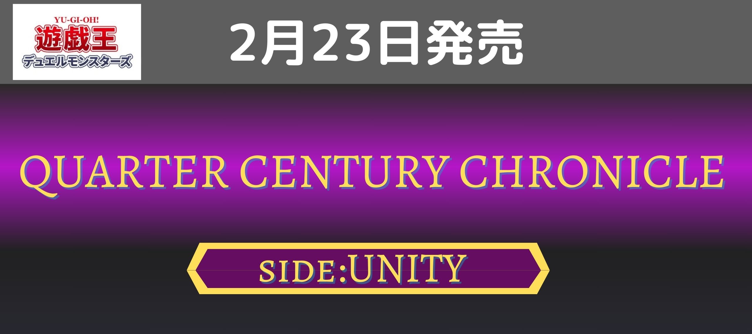 遊戯王 デュエルモンスターズ QCC side UNITY 2月23日(金)発売