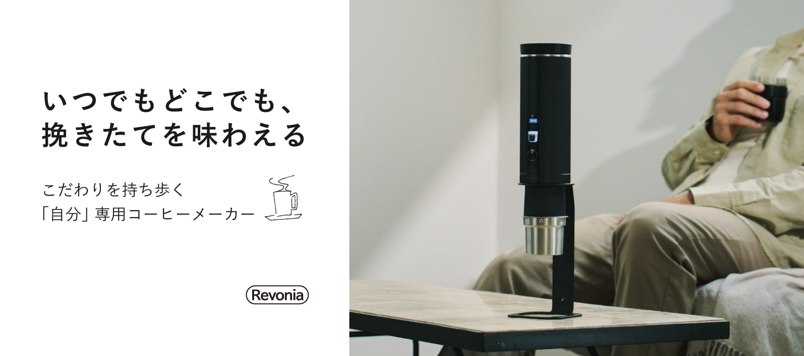 沸かす・挽く・ドリップする。業界最小サイズを目指した全自動コーヒーメーカー。Revonia RV-CM100