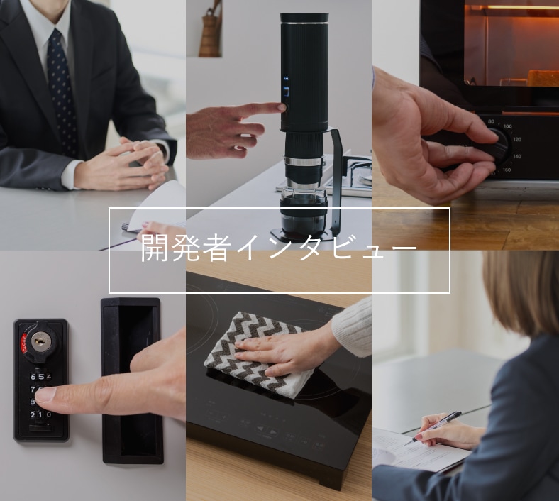 開発者インタビュー