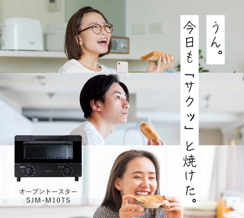 うん。今日も「サクッ」と焼けた。オーブントースター SJM-M10TS