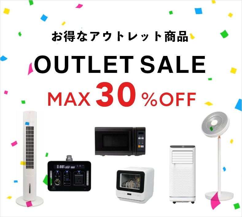 アウトレット商品