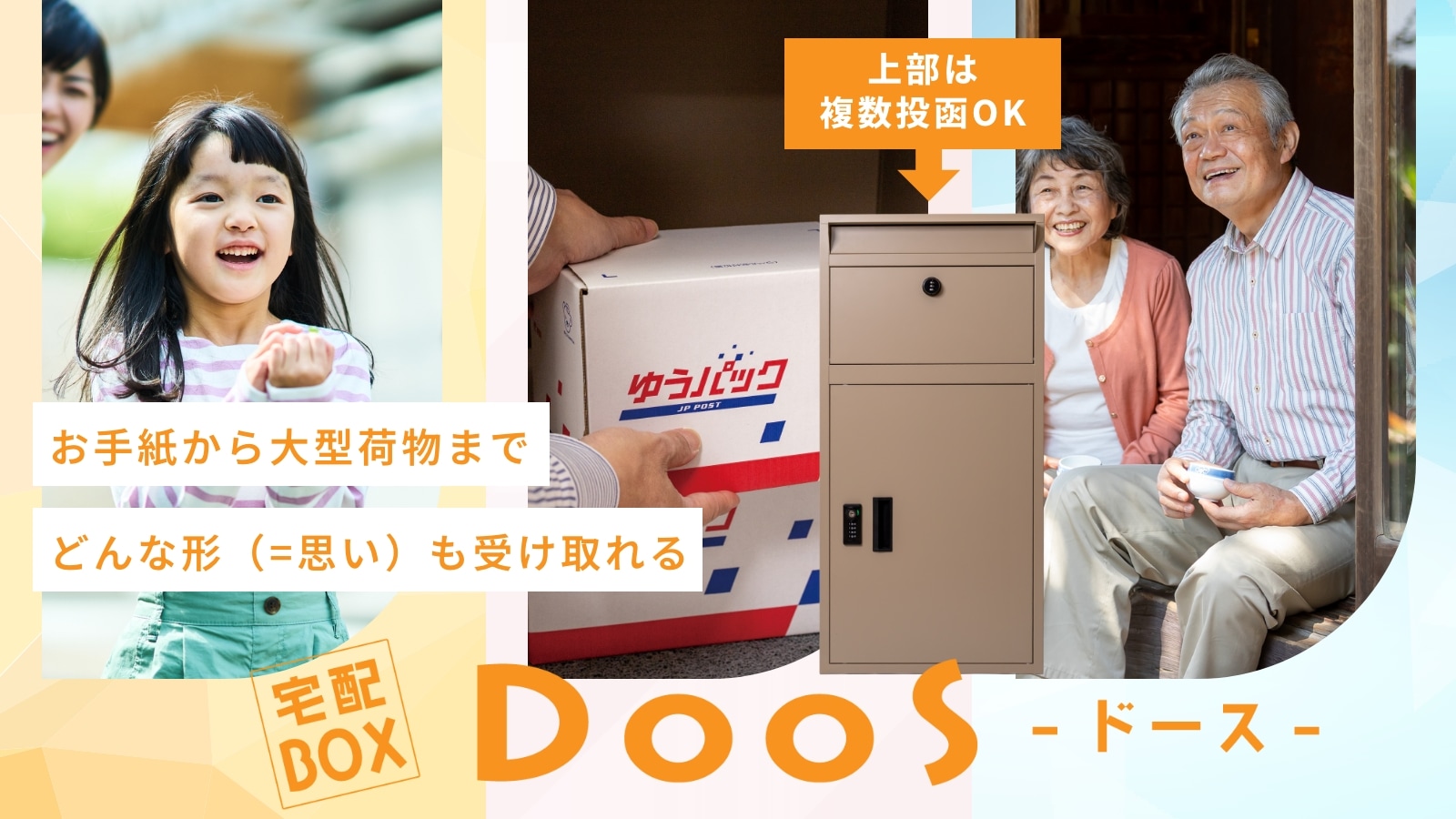 どんな形（＝思い）も受け取れる。他機能宅配ボックス Doos（ドース）。