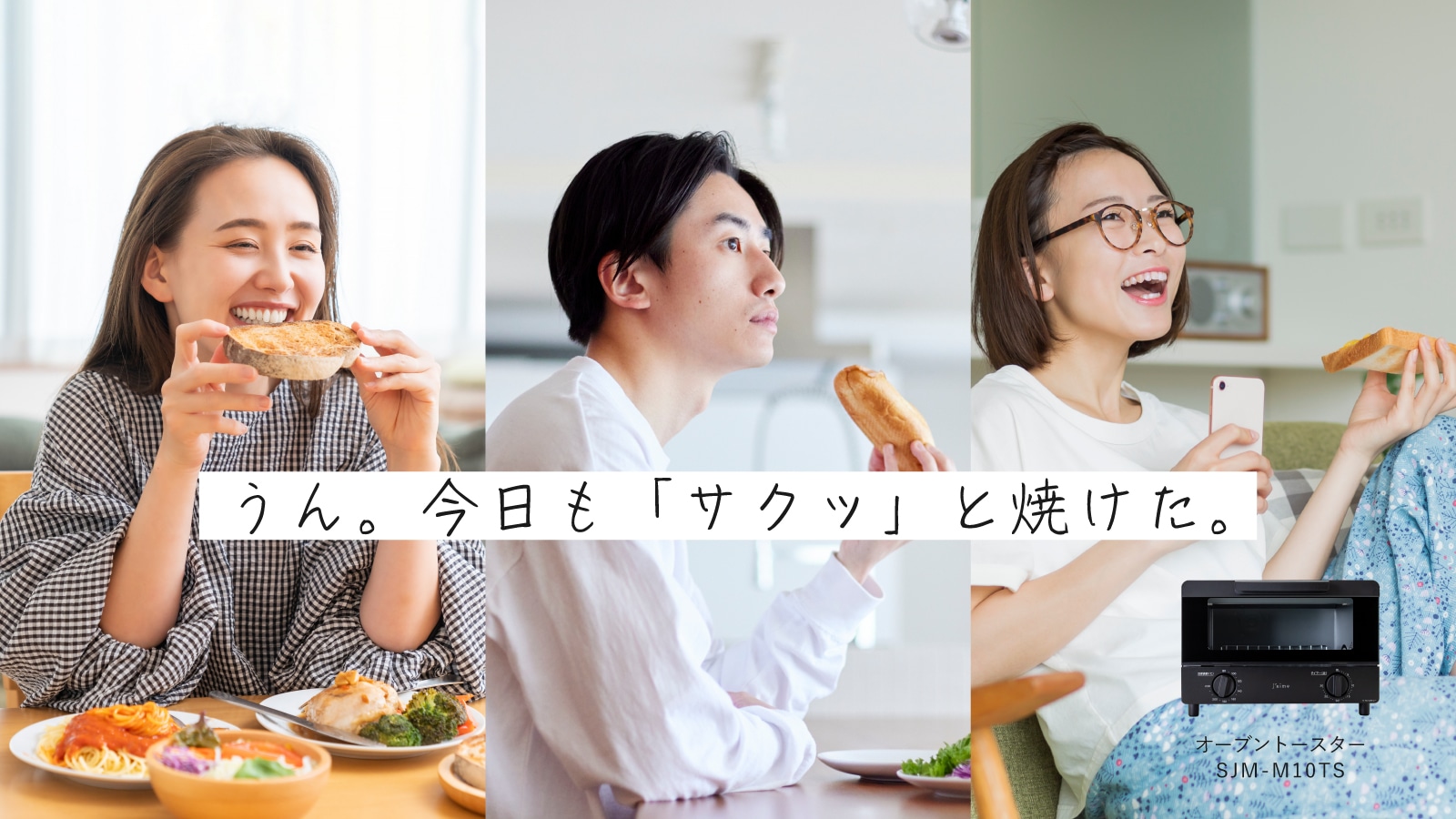 うん。今日も「サクッ」と焼けた。オーブントースター SJM-M10TS