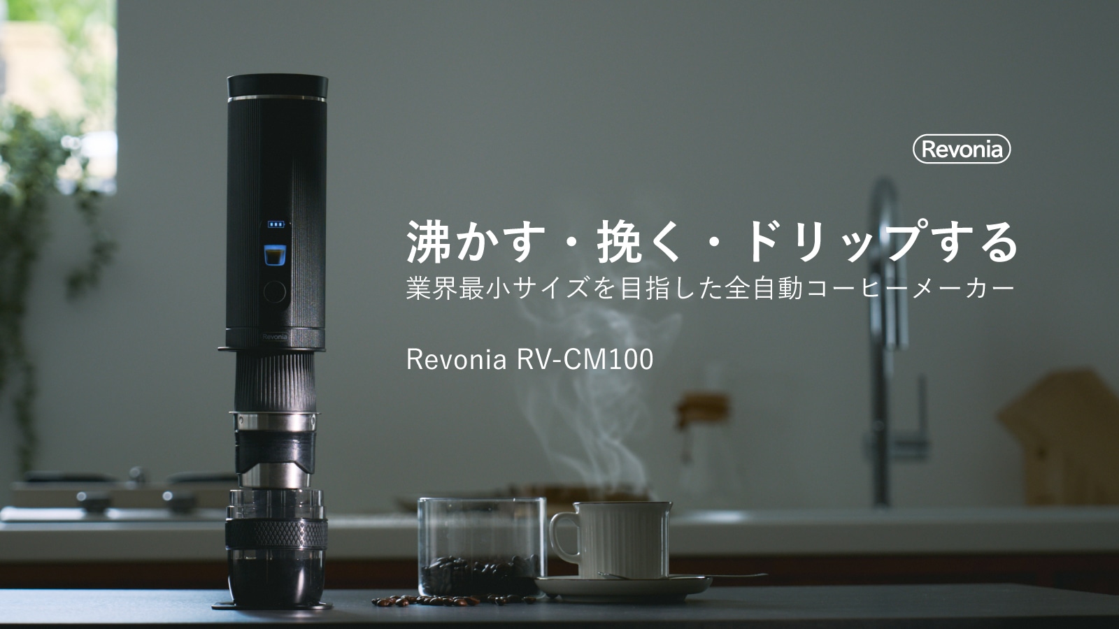 沸かす・挽く・ドリップする。業界最小サイズを目指した全自動コーヒーメーカー。Revonia RV-CM100