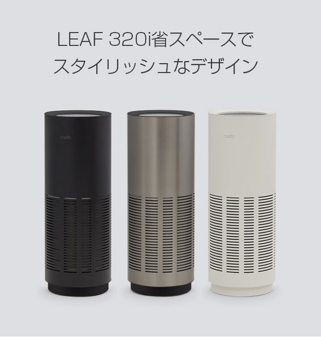cado PM2.5対応空気清浄機 LEAF 320i【26畳】 | デザイン家電,生活家電 