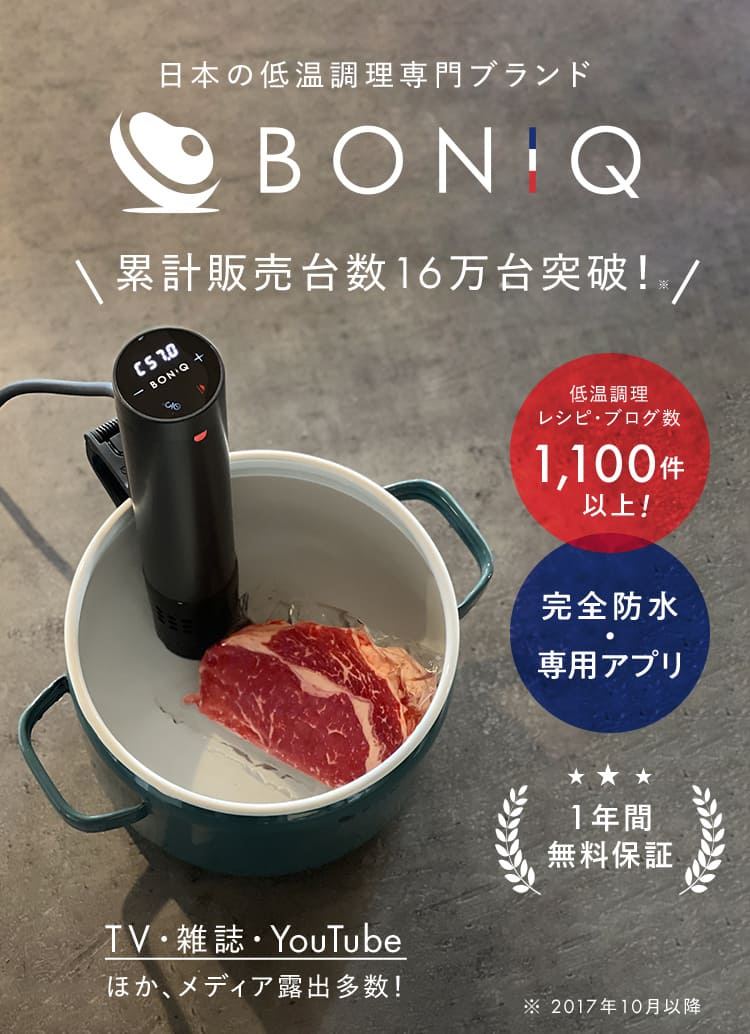 新品未開封】BONIQ低温調理器 値下げしました！-