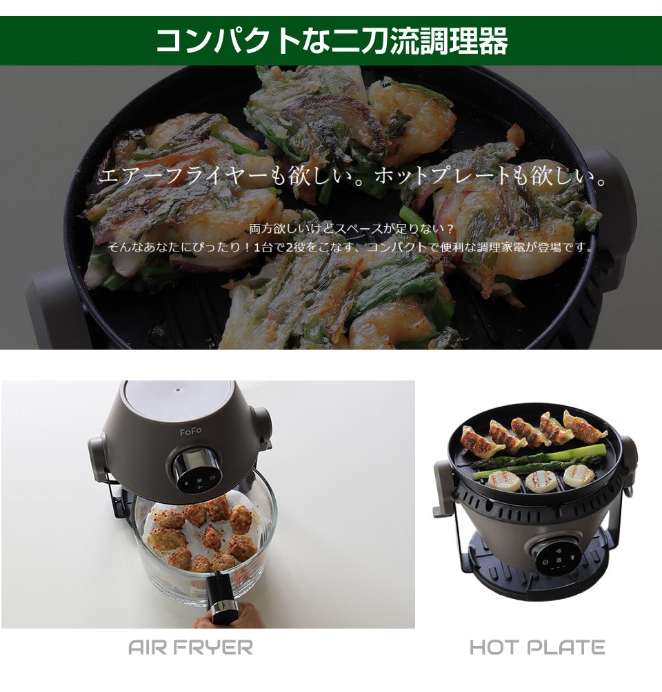 ワンダーシェフ FOFO（フォフォ）グリルエアーフライヤー