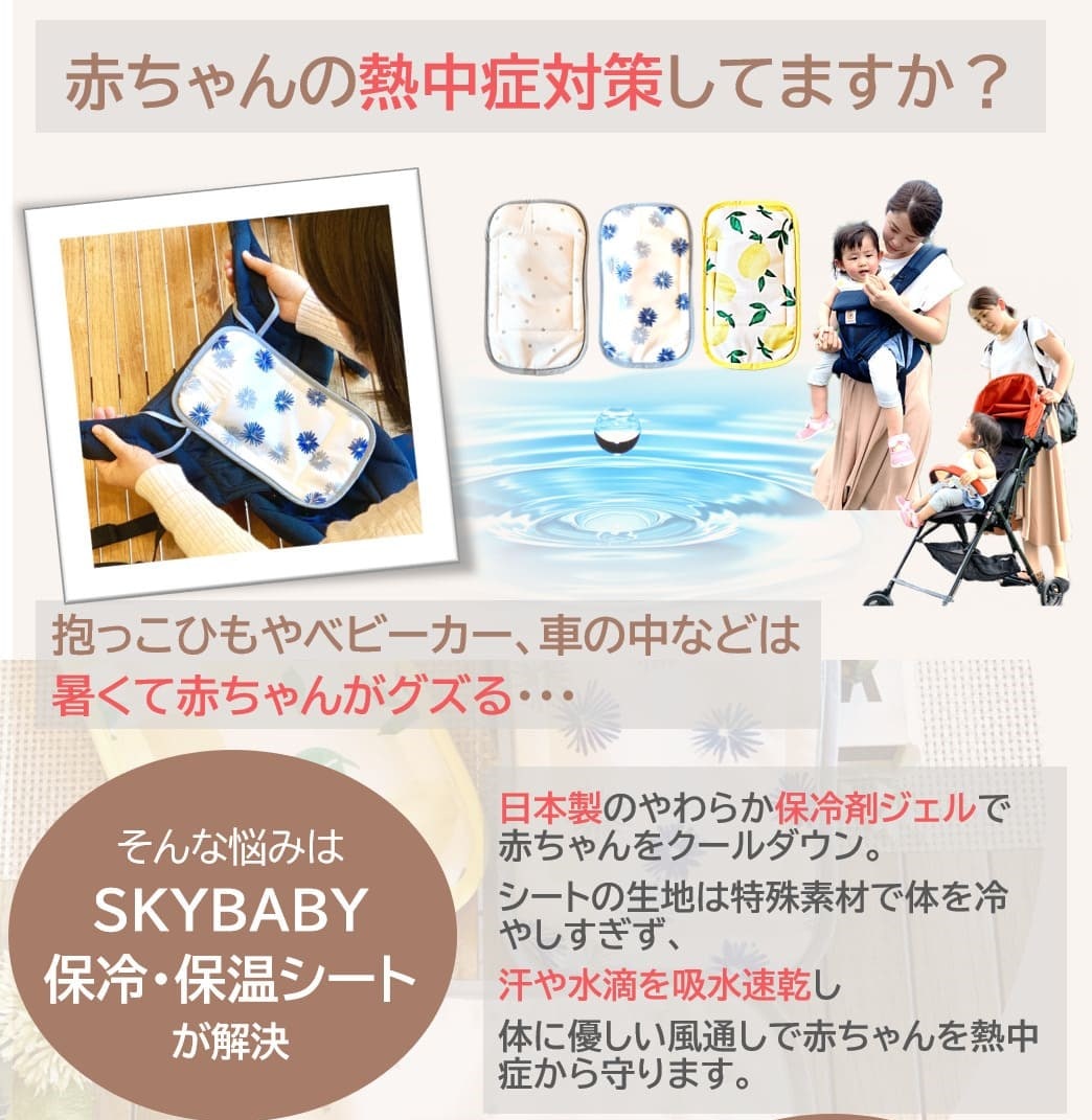 Sky Baby ５way保冷シート 抱っこ紐 ベビーカー チャイルドシート利用可 国内製保冷剤付き 保冷ポーチ ベビー キッズ ベビーカー アクセサリー Sky Muse スカイミューズ