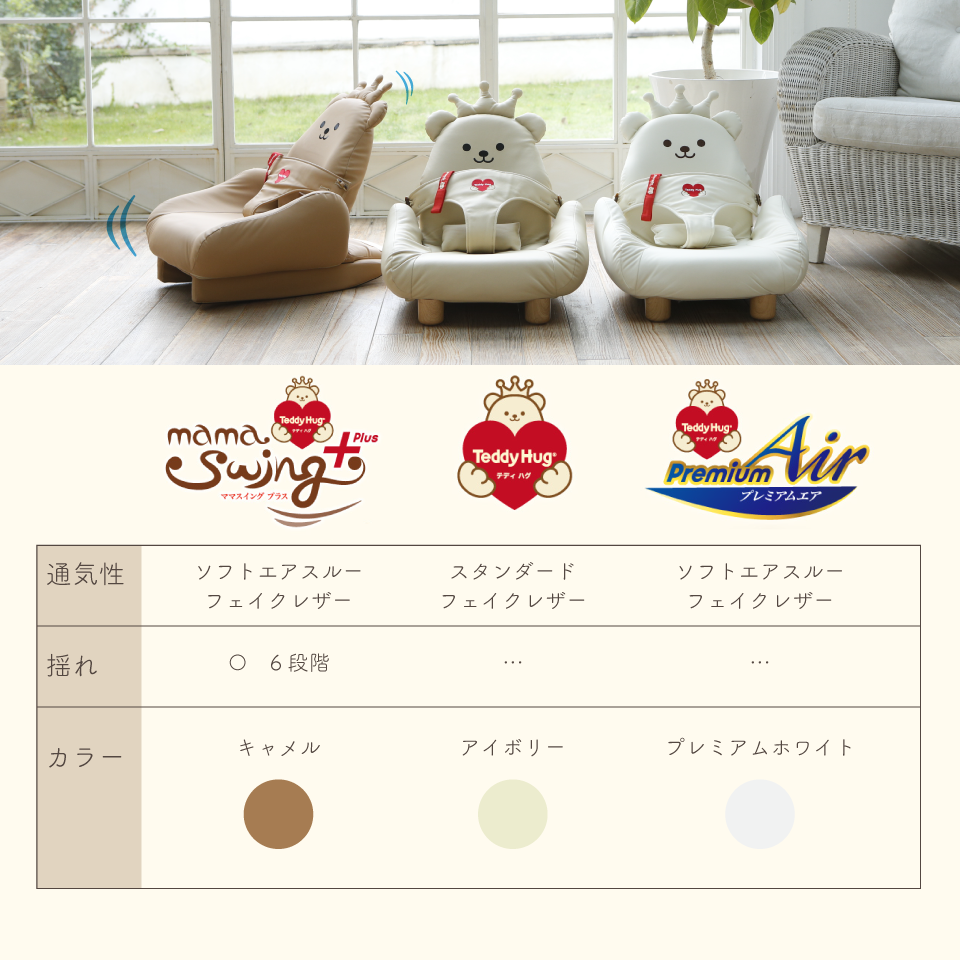 Teddy Hug mama swing+ テディハグ ママスイング ない プラス 