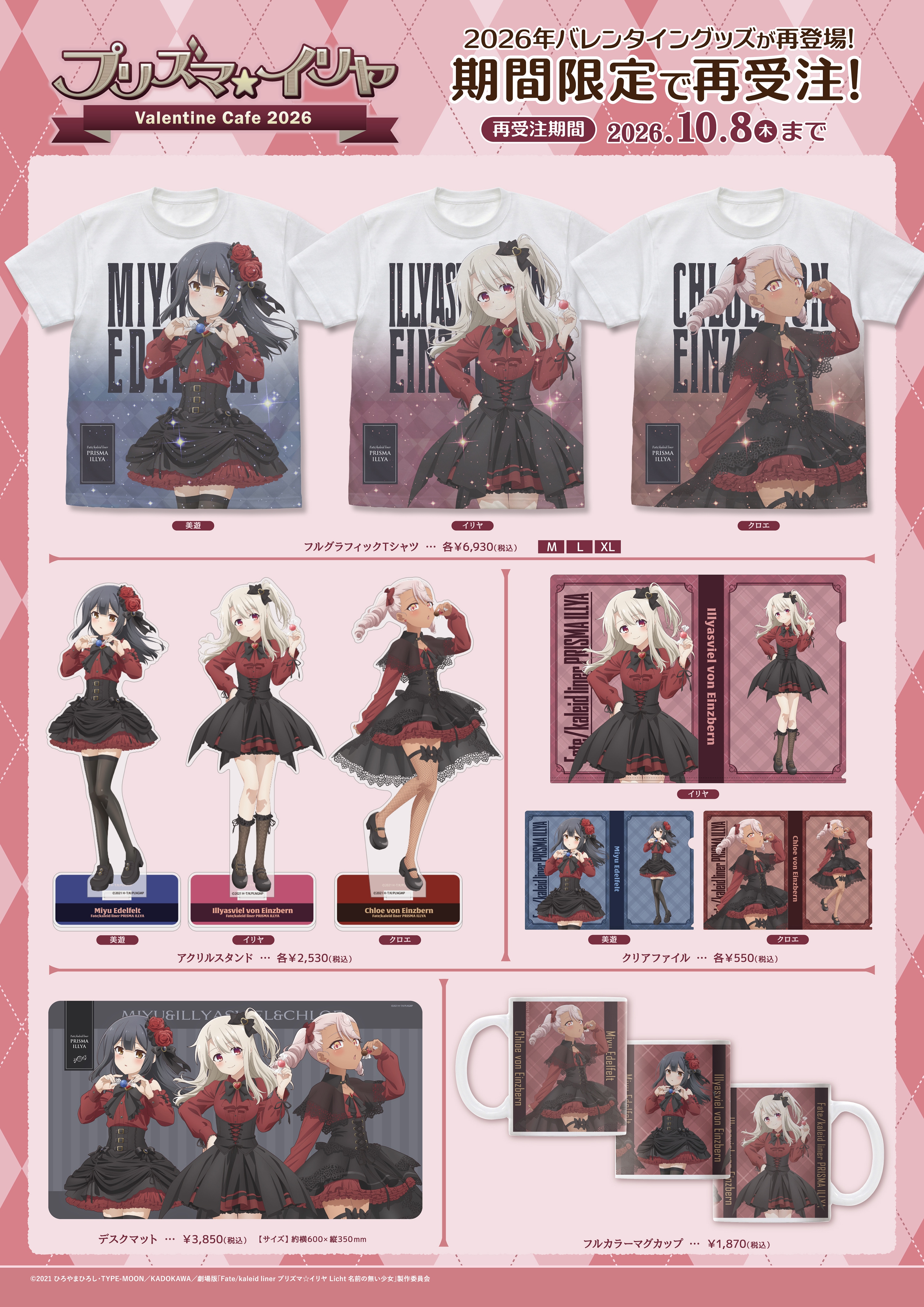 『プリズマ☆イリヤ』Valentine Cafe 2026 再受注商品ラインナップ