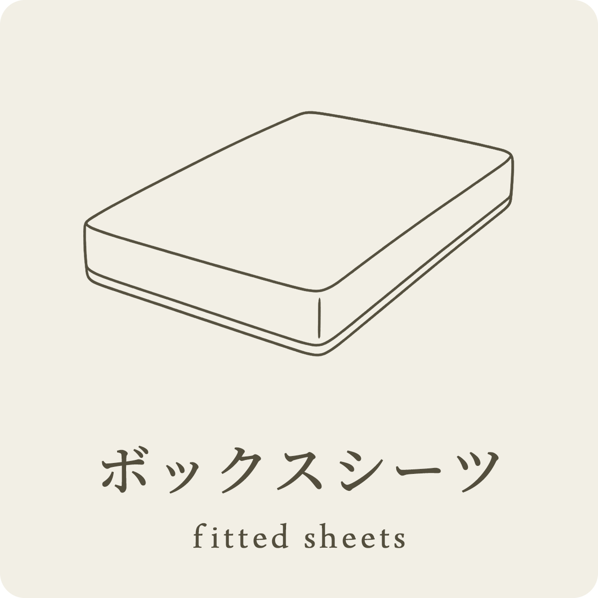 ボックスシーツ