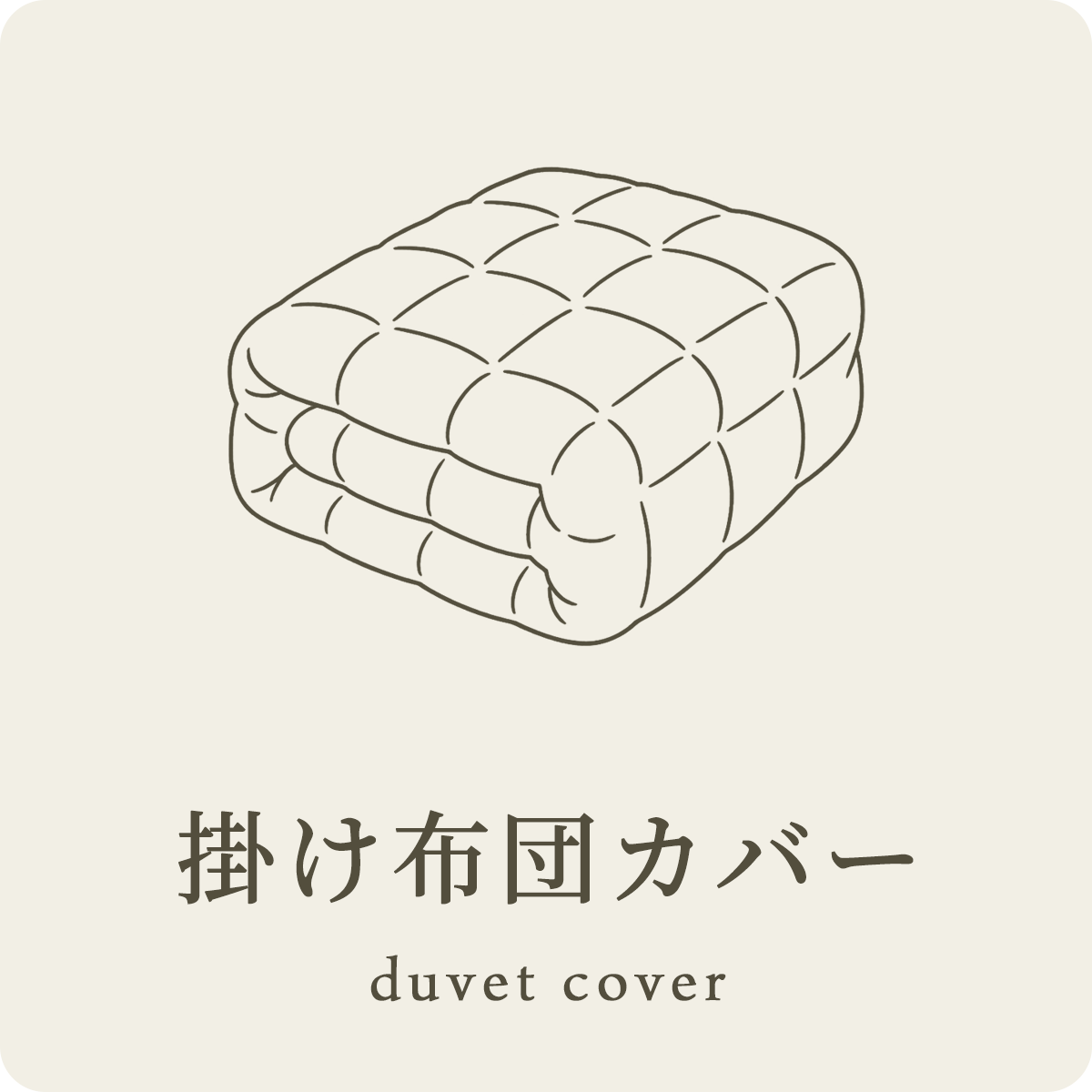 掛け布団カバー