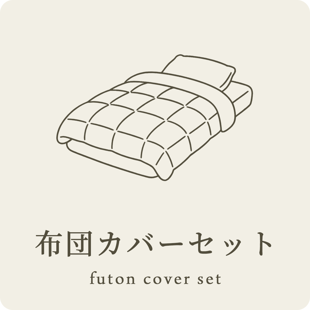 布団カバーセット