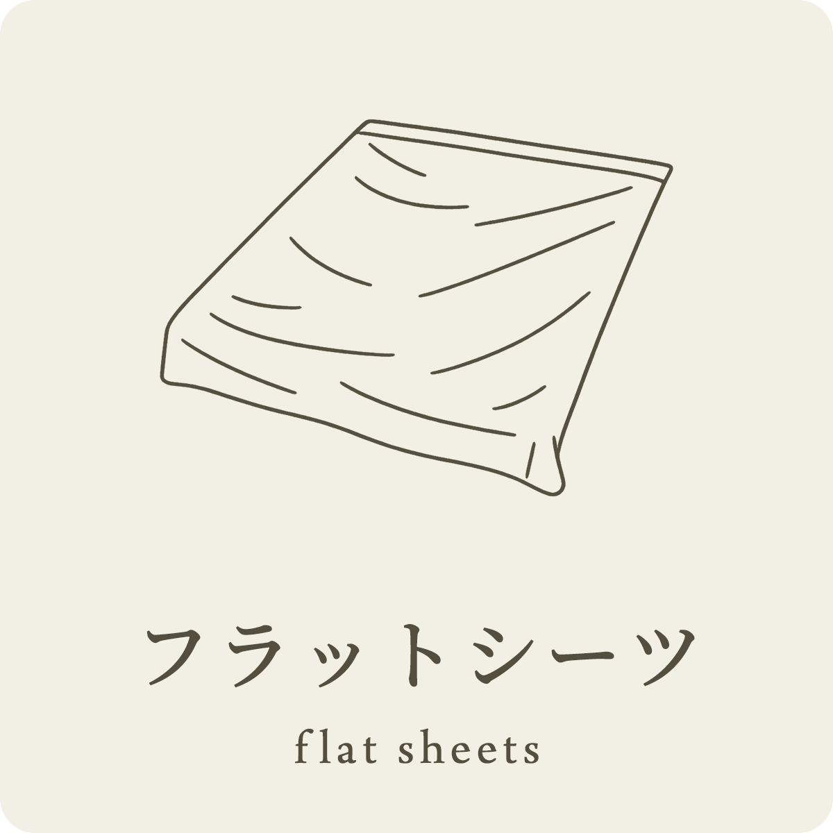 フラットシーツ（敷き布団用）