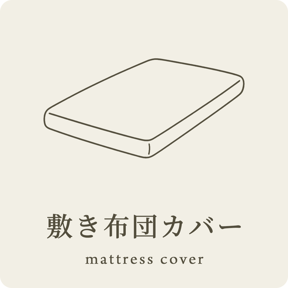 敷き布団カバー