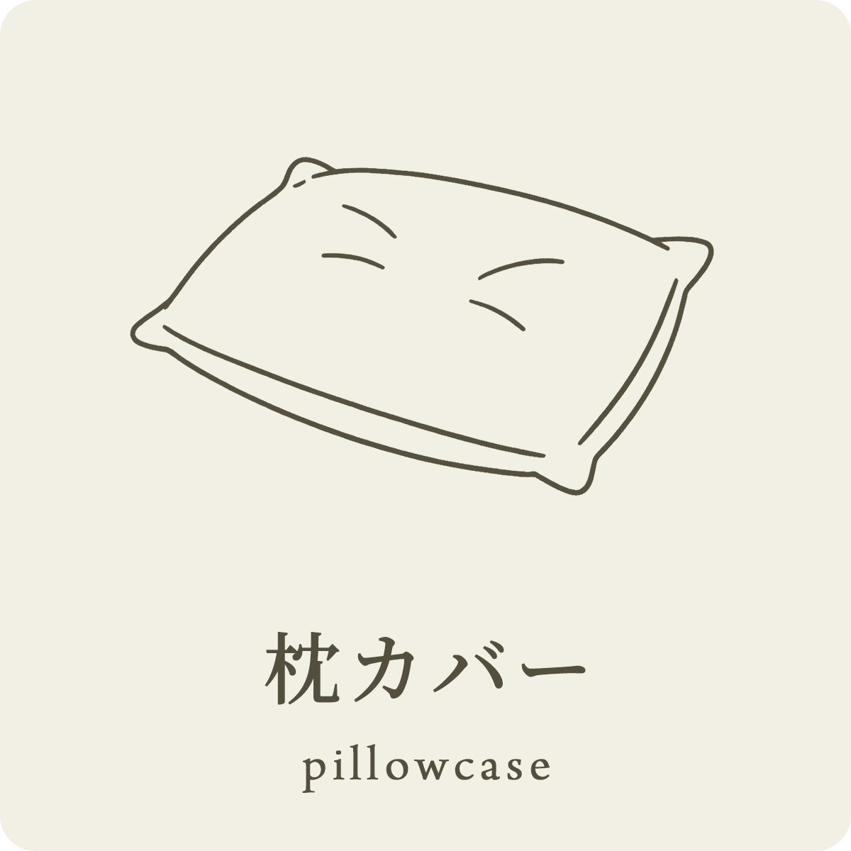 枕カバー