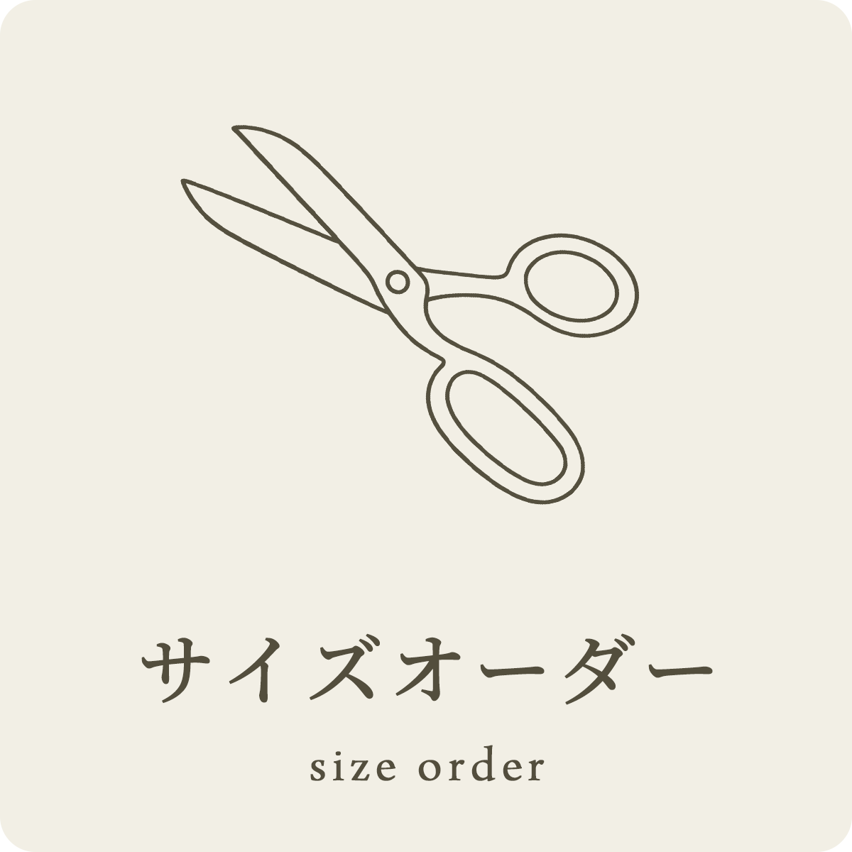 サイズオーダー