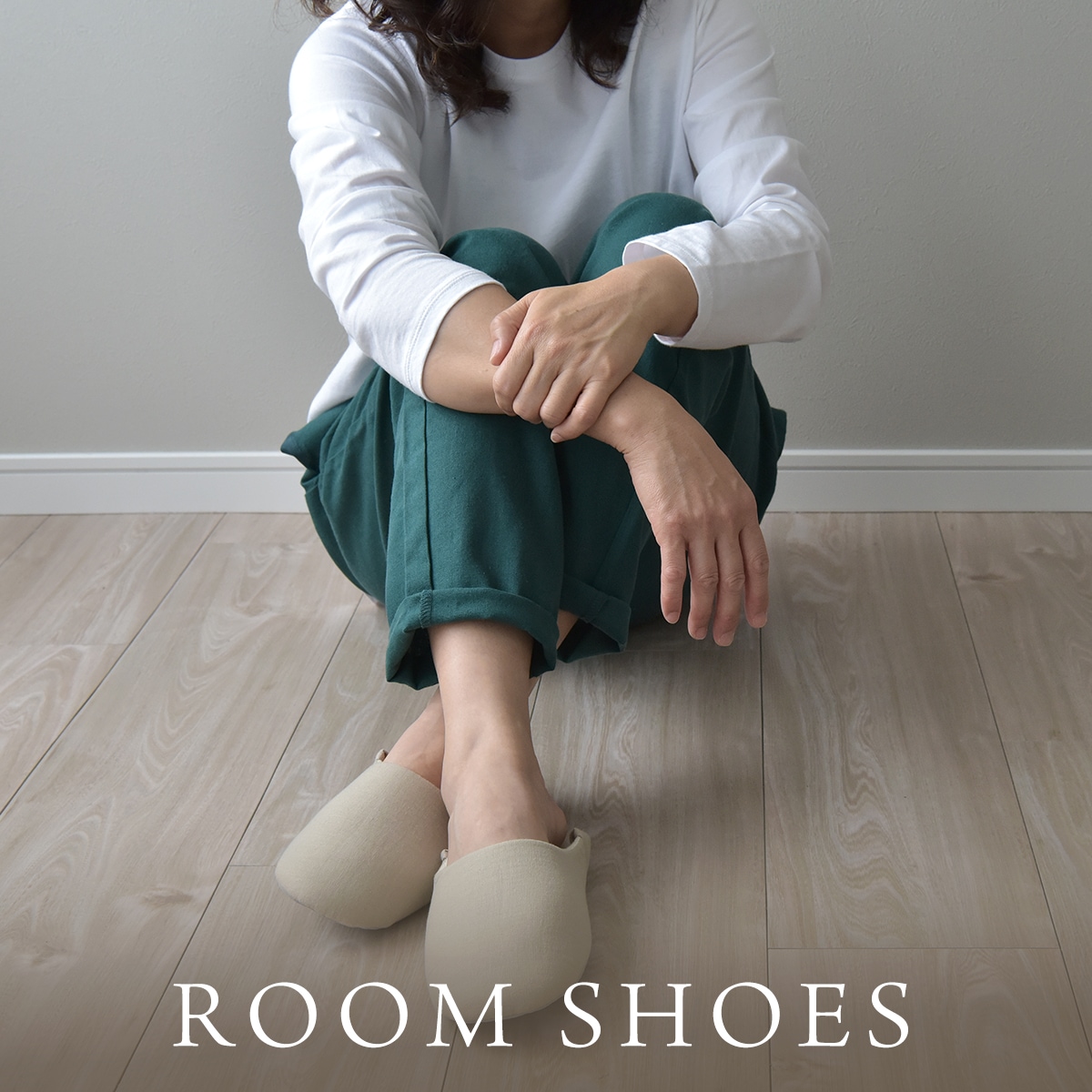 ルームシューズ