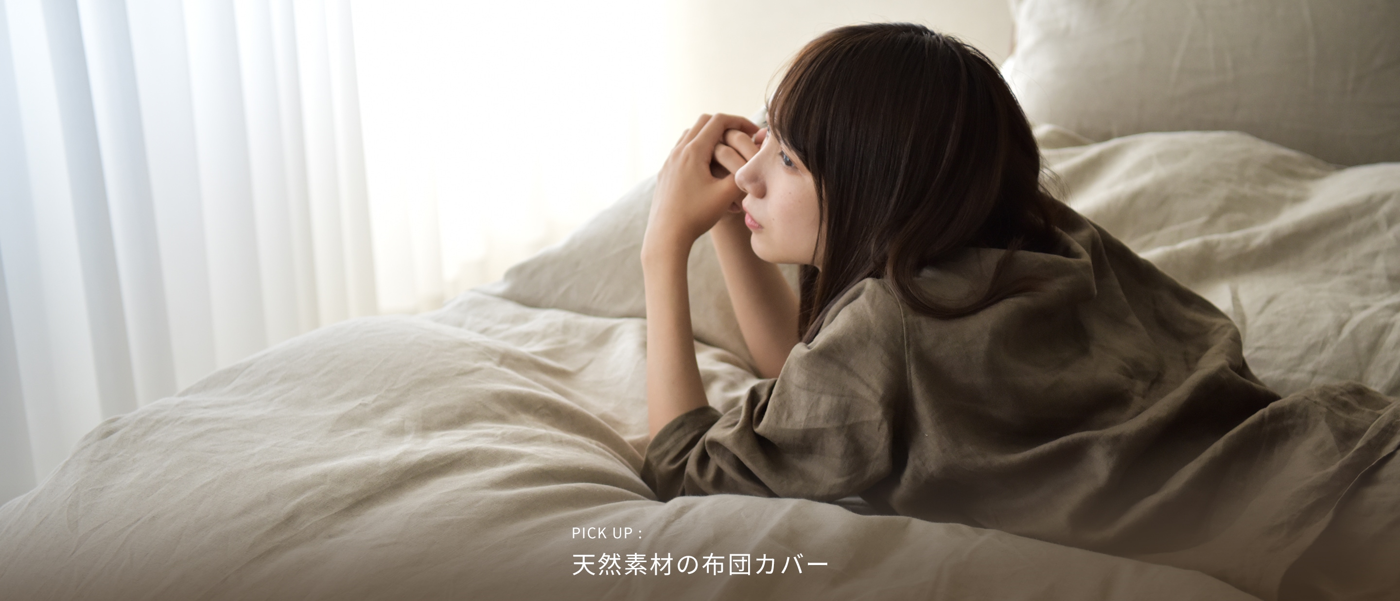 天然素材の布団カバー