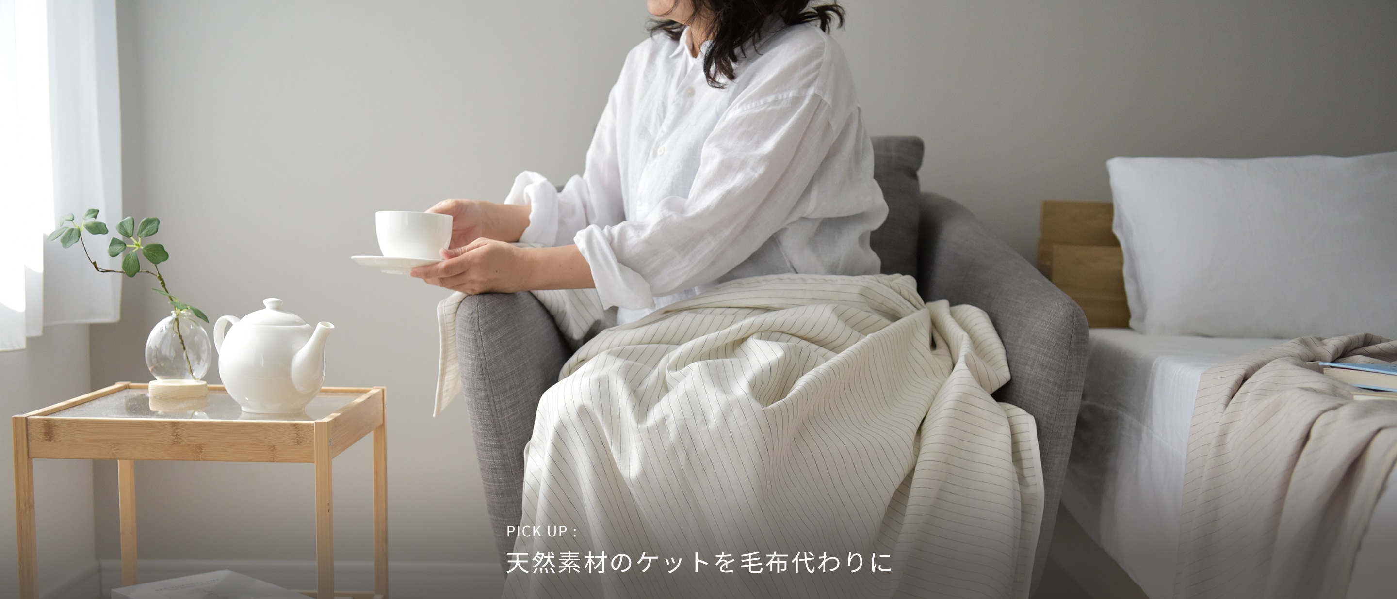 毛布を天然素材のケットに