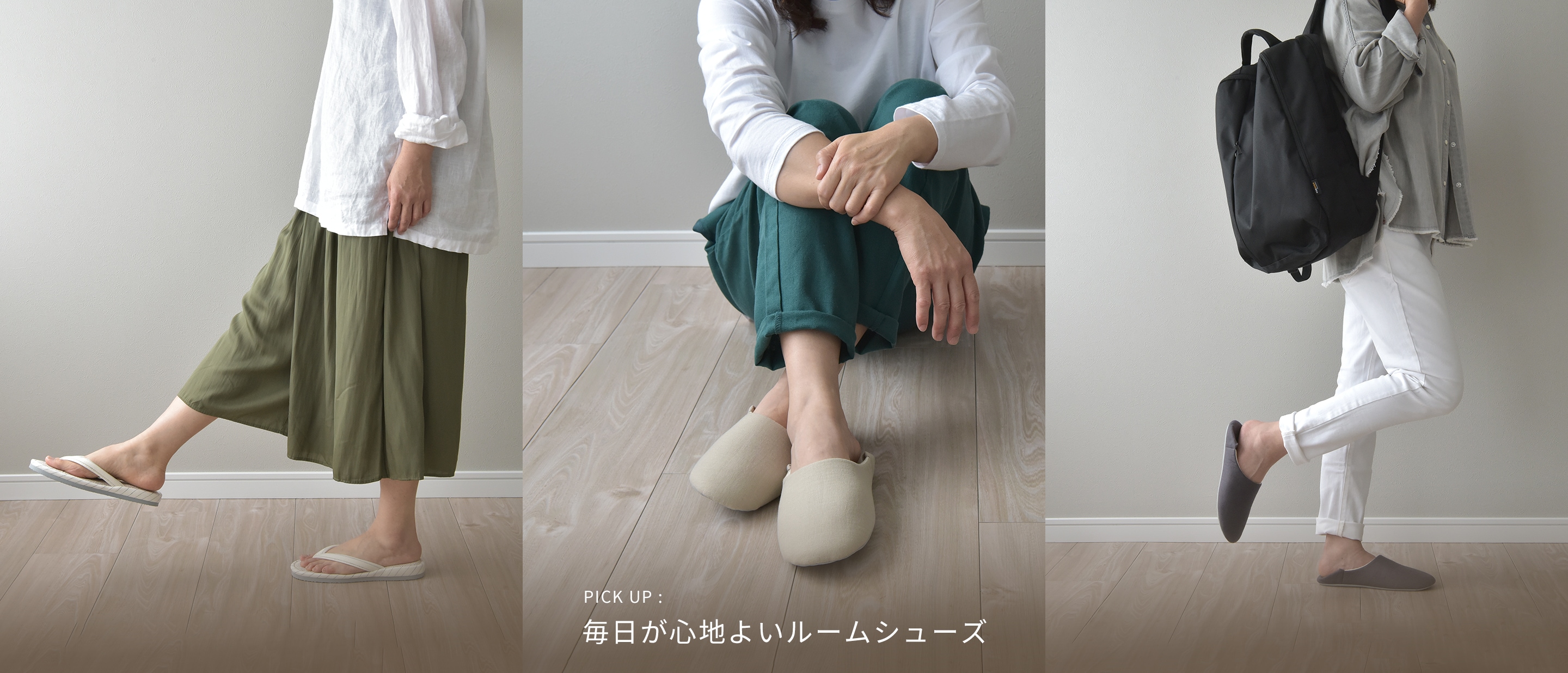 毎日が心地よいルームシューズ