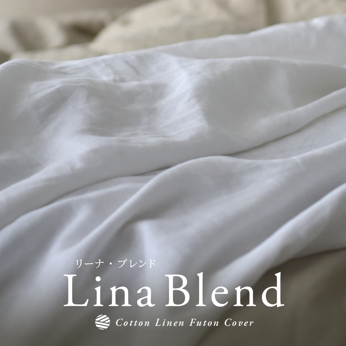 リーナ・ブレンド