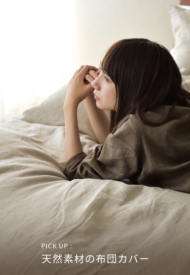 天然素材の布団カバー