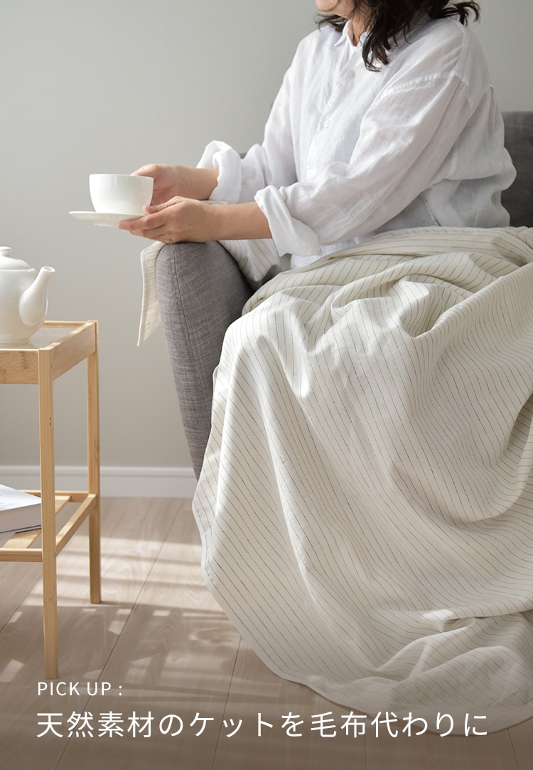 毛布を天然素材のケットに