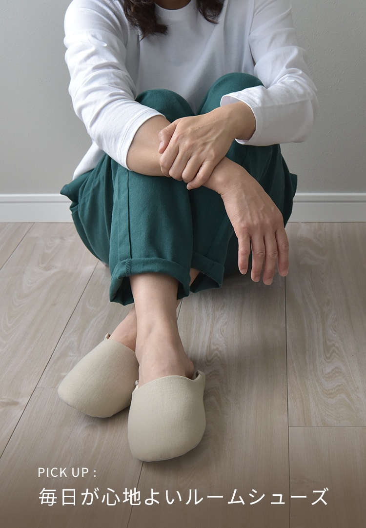 毎日が心地よいルームシューズ