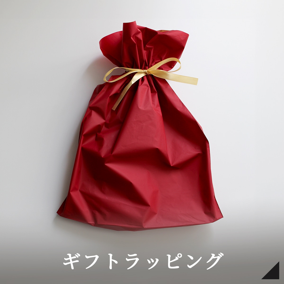 ギフトラッピング