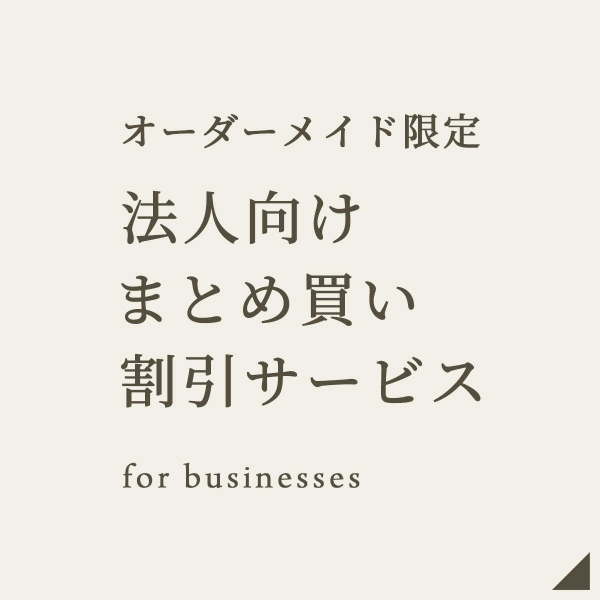 オーダーメイド限定 法人向けまとめ買い割引サービス